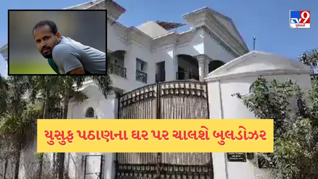 Breaking News : યુસુફ પઠાણના ઘર પર બુલડોઝર ચાલશે, ગુજરાત હાઈકોર્ટે આપ્યો મોટો ઝટકો