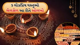 દિવાળી સિઝનમાં માવા અને પનીરમાં ભેળસેળ કેવી રીતે તપાસવી?