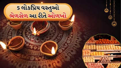 દિવાળી સિઝનમાં માવા અને પનીરમાં ભેળસેળ કેવી રીતે તપાસવી?