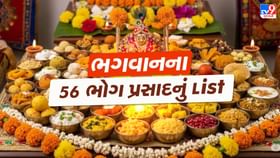 56 પ્રસાદમાં કઈ કઈ વસ્તુઓનો સમાવેશ થાય છે? ન ચઢાવી શકો તો શું કરવું?