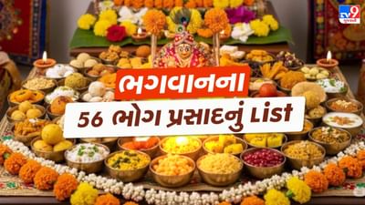 56 Bhog list: નવા વર્ષના પ્રારંભમાં 56 પ્રસાદમાં કઈ કઈ વસ્તુઓનો સમાવેશ થાય છે ? જો તમે બધા 56 પ્રસાદ ન ચઢાવી શકો તો શું કરવું?