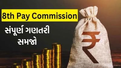 જેનો પગાર ₹ 50,000 હશે તેનો ₹1,00,000 થશે ! 8મા પગાર પંચની સંપૂર્ણ ગણતરી સમજો