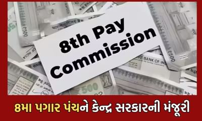 Breaking News: 8મા પગાર પંચને કેન્દ્ર સરકારે આપી મંજૂરી, 18 મહિનામાં રજૂ કરાશે ભલામણો- જાણો વિગત