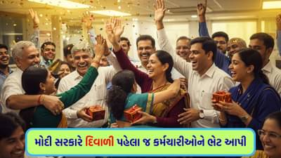 Breaking News : પગાર અને પેન્શનમાં વધારો ! દિવાળી પહેલા જ મોદી સરકારે કર્મચારીઓને મોટી ભેટ આપી
