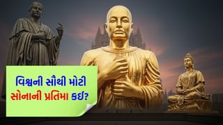 દુનિયાની સૌથી મોટી સોનાની મૂર્તિ! 200 વર્ષ સુધી માટીમાં શા માટે દટાયેલી રહી? કારણ જાણીને તમે પણ હક્કા બક્કા રહી જશો