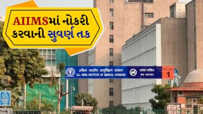 AIIMS Vacancy : 2 લાખથી વધારે પગાર, 50 વર્ષના ઉમેદવારો પણ કરી શકશે અરજી