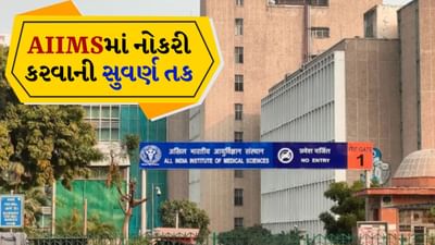 AIIMS Vacancy : 2 લાખથી વધારે પગાર, 50 વર્ષના ઉમેદવારો પણ કરી શકશે અરજી