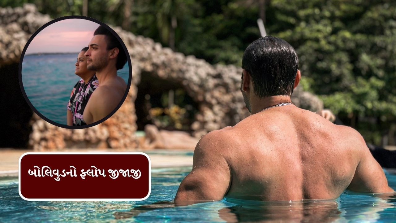 સલમાન ખાનની બહેન અર્પિતા ખાન આયુષ શર્માની પત્ની છે. જેના કારણે આયુષ સલમાન ખાનનો જીજાજી થાય છે. આયુષ શર્માએ વર્ષ 2018માં બોલિવુડમાં ડેબ્યુ કર્યું હતુ.