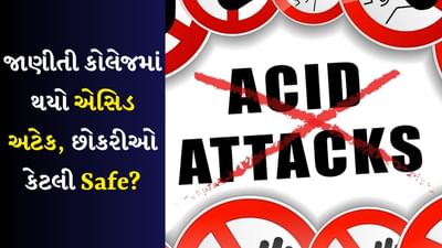 એક મહિનાથી છોકરો કરતો હતો હેરાન, કોલેજથી આવતી હતી ત્યારે ફેંક્યું એસિડ, જાણો જાણીતી યુનિવર્સિટીની ક્રાઈમ ઘટના