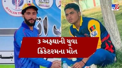 પાકિસ્તાને કરેલા હુમલામાં અફઘાનિસ્તાનના 3 ક્રિકેટરના મોત, સીરીઝમાંથી નામ પરત ખેંચ્યુ