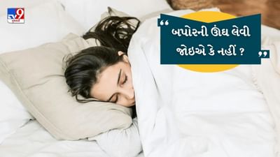 બપોરની ઊંઘ સ્વાસ્થ્ય માટે ફાયદાકારક હોય છે કે નુકસાનકારક ? જાણો નિષ્ણાંતો શું કહે છે