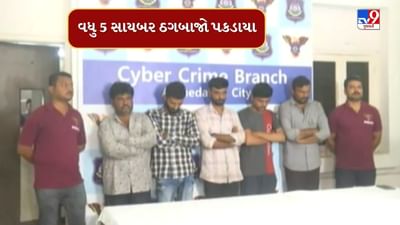 Ahmedabad : નાઈઝીરીયન ગેંગ સાથે મળીને કરોડોની સાયબર ઠગાઈ કરનાર આરોપી સકંજામાં, જુઓ Video Ahmedabad : નાઈઝીરીયન ગેંગ સાથે મળીને કરોડોની સાયબર ઠગાઈ કરનાર આરોપી સકંજામાં, જુઓ Video