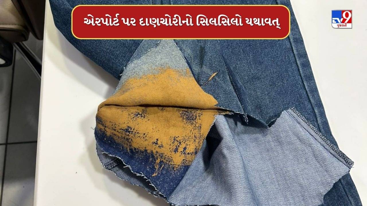 Ahmedabad : અમદાવાદ ઇન્ટરનેશનલ એરપોર્ટ પરથી ઝડપાઈ સોનાની દાણચોરી, 59.70 લાખનું સોનું ઝડપાયું, જુઓ Video