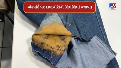 Ahmedabad : અમદાવાદ ઇન્ટરનેશનલ એરપોર્ટ પરથી ઝડપાઈ સોનાની દાણચોરી, 59.70 લાખનું સોનું ઝડપાયું, જુઓ Video