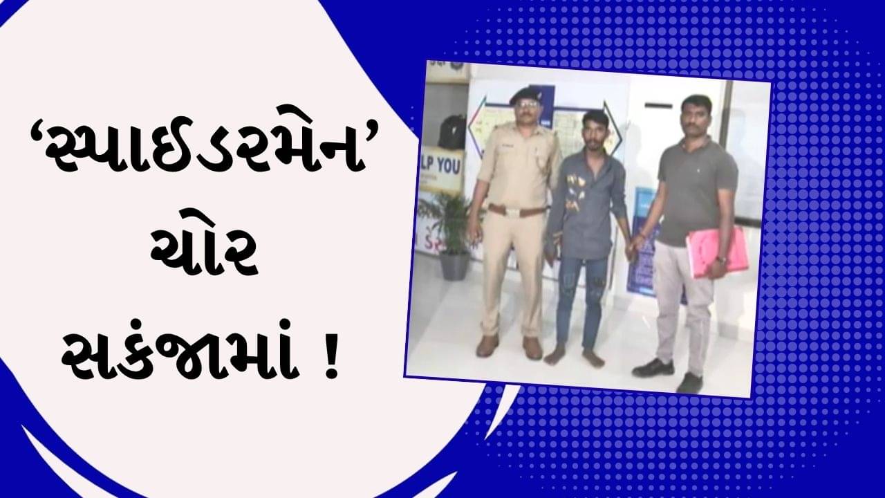 અમદાવાદમાં ચોરી કરતો “સ્પાઈડરમેન” આવ્યો પોલીસ સકંજામાં ! પુછપરછમાં થયા ચોંકવનારા ખુલાસા
