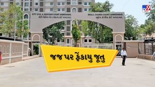 Breaking News : અમદાવાદ સેશન્સ કોર્ટમાં જજ પર ફેંકાયુ જૂતુ, એડીશનલ પ્રિન્સિપલ જજ એમ.પી પુરોહિત પર જૂતું ફેંકાયુ