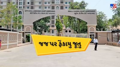 Breaking News : અમદાવાદ સેશન્સ કોર્ટમાં જજ પર ફેંકાયુ જૂતુ, એડીશનલ પ્રિન્સિપલ જજ એમ.પી પુરોહિત પર જૂતું ફેંકાયુ