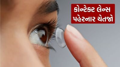 કોન્ટેક્ટ લેન્સ પહેરતા હોવ તો ચેતજો, વધતા પ્રદૂષણ વચ્ચે ડોકટરોએ કહી મોટી વાત
