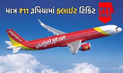 Travel Tips: ફરવા જવાનો પ્લાન કરી રહ્યા છો? આ કંપની માત્ર 11 રૂપિયામાં ઓફર કરી રહી છે ફ્લાઈટની ટિકિટ