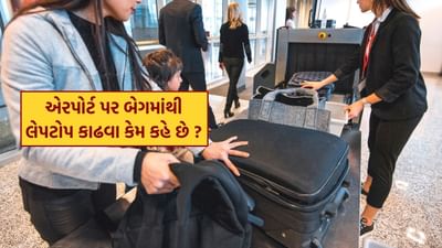 એરપોર્ટ પર જ્યારે લેપટોપ બેગની અંદર હોય છે, ત્યારે તે એક્સ-રે સ્ક્રીન પર એક મોટી ગાઢ દિવાલ જેવી છબી બનાવે છે. લેપટોપની બેટરી અને મેટલ કવરિંગ ઊંડો પડછાયો પેદા કરે છે, જેના કારણે અન્ય નાની વસ્તુઓ જેમ કે ચાર્જર, પેન અથવા સિક્કા. છુપાઈ શકે છે.