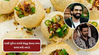 Bigg Boss 19 : પાણી પુરીના કારણે બિગબોસના ઘરમાં થયો ઝઘડો, ટાસ્ક દરમિયાન થઈ મારામારી