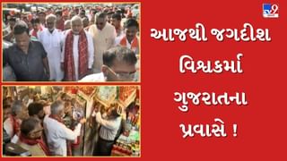 ભાજપના નવનિયુક્ત પ્રમુખ જગદીશ વિશ્વકર્માએ શરુ કર્યો ગુજરાતના પ્રવાસ, 4 ઝોનનો કરશે પ્રવાસ, જુઓ Video