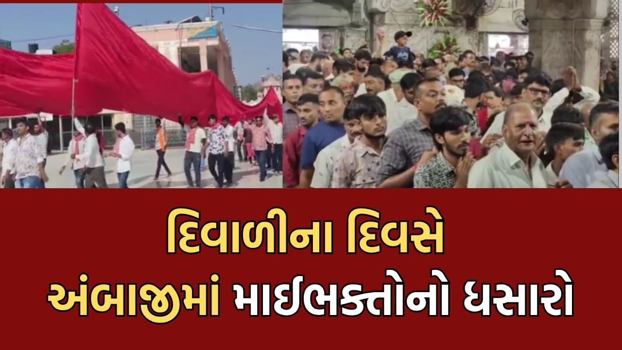 દિવાળીના દિવસે અંબાજીમાં ઉમટ્યા માઈ ભક્તો, વર્ષના અંતિમ દિવસે માના ધામમાં ભક્તોનું ઘોડાપૂર- Video