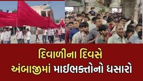દિવાળીના દિવસે અંબાજીમાં માઈ ભક્તોનું ઉમટ્યુ ઘોડાપૂર
