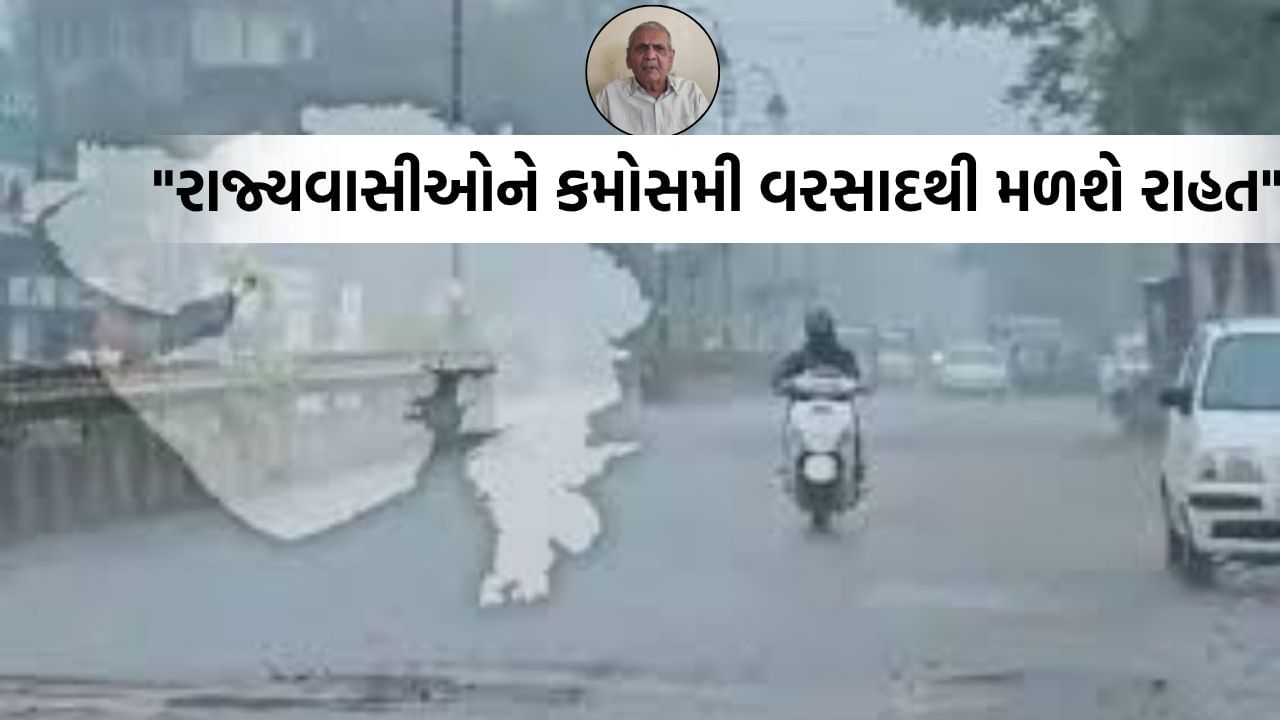 રાજ્યના હવામાનને લઈને અંબાલાલ પટેલની મોટી આગાહી, 2જી નવેમ્બર બાદ ઘટશે વરસાદનું જોર- Video