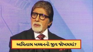 Breaking News: અમિતાભ બચ્ચનનો જીવ જોખમમાં? દિલજીત દોસાંઝને મળ્યા બાદ કેન્દ્રીય એજન્સીઓ આવી હરકતમાં