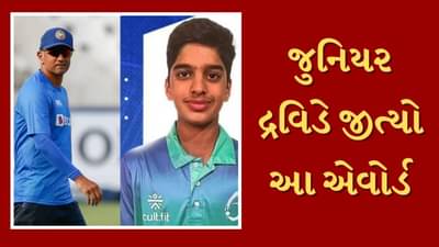 Rahul Dravid son Anvay: રાહુલ દ્રવિડના દીકરાએ 48 છગ્ગા અને ચોગ્ગા સહિત 459 રન ફટકાર્યા, સતત બીજી વખત આ એવોર્ડ જીત્યો
