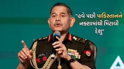 પાકિસ્તાન વિચારી લે કે તેને નક્શામાં રહેવુ છે કે નહીં... સેના પ્રમુખ ઉપેન્દ્ર દ્વીવેદીની ખુલ્લી ચેતવણી