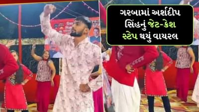 Garba Viral Video: ગરબા દરમિયાન છોકરાઓએ અર્શદીપ સિંહનું જેટ-ક્રેશ સ્ટેપ કર્યું, લોકો થયા પાગલ