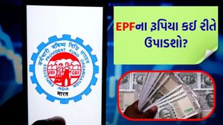 ‘PF’ ના રૂપિયા કેવી રીતે ઉપાડવા ? સૌથી સહેલો રસ્તો કયો ? મૂંઝાશો નહીં, બસ આ 10 બાબતો ધ્યાનમાં રાખો