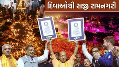 Video : 26 લાખ દીવાઓથી ઝગમગ્યો રામનો ઘાટ, 2,128 પુજારીઓએ સરયુ આરતી કરી... અયોધ્યા દીપોત્સવ દરમિયાન બે વિશ્વ રેકોર્ડ બન્યા