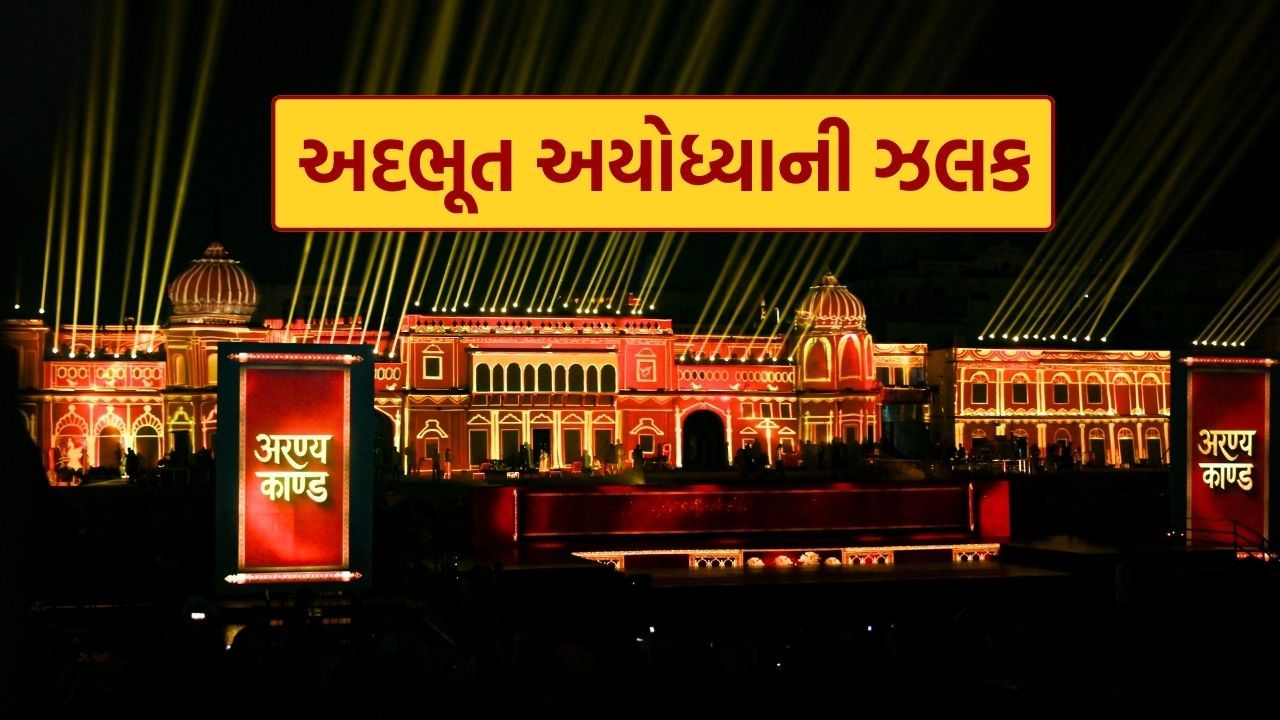 દીપોત્સવ 2025 અયોધ્યાને નવી ઐતિહાસિક ઊંચાઈઓ પર લઈ જવા માટે તૈયાર છે. ભગવાન શ્રી રામનું શહેર ફક્ત લાખો દીવાઓથી જ પ્રકાશિત થશે નહીં, પરંતુ સરયુ નદીના કિનારે માતા સરયુની ભવ્ય આરતી પણ ઇતિહાસ રચશે. મુખ્યમંત્રીના માર્ગદર્શન હેઠળ, વહીવટીતંત્ર અને સામાજિક સંગઠનો દ્વારા સંયુક્ત પહેલ ભક્તિ, સંસ્કૃતિ અને સામાજિક સંવાદિતાનો એક નોંધપાત્ર સંગમ બનાવશે. ગયા વર્ષે, 1,151 લોકોએ સામૂહિક રીતે સરયુ નદીની આરતી કરી હતી, જેના કારણે ગિનિસ બુક ઓફ વર્લ્ડ રેકોર્ડમાં સ્થાન મળ્યું હતું. આ વર્ષે, આ કાર્યક્રમ બમણા સ્કેલ પર યોજાઈ રહ્યો છે, જે અયોધ્યાની આધ્યાત્મિક શક્તિ અને સામૂહિક ભક્તિમાં એક નવો અધ્યાય છે.