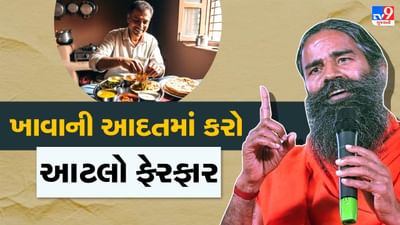 કાયમ નિરોગી રહેવા માટે બાબા રામદેવે કહ્યું- ખાવા સાથે સંકળાયેલ આટલી આદતોમાં કરો ફેરફાર