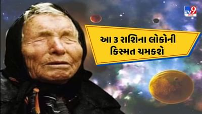 વર્ષ પૂરું થવામાં હવે થોડા જ દિવસો બાકી છે અને વર્ષ પૂરું થાય તે પહેલાં જ બાબા વેંગાનું નામ ફરી એકવાર સમાચારમાં આવી ગયું છે. આ બલ્ગેરિયન મહિલાની ભવિષ્યવાણી વિશે ચર્ચા શરૂ થઈ ગઈ છે. વર્ષના અંતે બીજી ભવિષ્યવાણી સામે આવી છે.