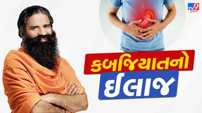 જો બાબા રામદેવની આ વાત માનશો તો જૂની કબજિયાતમાંથી પણ મુક્તિ મેળવી શકશો