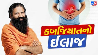 જો બાબા રામદેવની આ વાત માનશો તો જૂની કબજિયાતમાંથી પણ મુક્તિ મેળવી શકશો