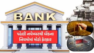 1 નવેમ્બરથી બેંકના નિયમમાં થશે મોટો ફેરફાર! હવે આની તમારા બેંક ખાતામાં શું અસર થશે? જાણી લેજો નહીં તો….