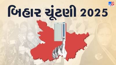 Bihar Assembly Elections 2025: બિહારમાં બે તબક્કે 6 અને 11 નવેમ્બરના રોજ ચૂંટણી, 14મીએ જાહેર થશે પરિણામ