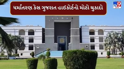 Bharuch : આમોદના ધર્માંતરણ કેસ ગુજરાત હાઈકોર્ટનો મોટો ચુકાદો, કોર્ટે તમામ આરોપીઓને રાહત આપવાથી કર્યો ઈન્કાર,જુઓ Video
