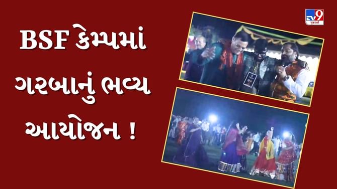 BSFના જવાનોએ પરિવાર સાથે ગરબાની રમઝટ બોલાવી