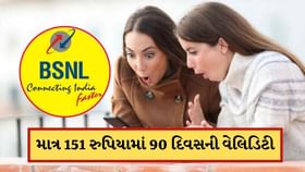 સૌથી સસ્તા રિચાર્જ પ્લાન, માત્ર ₹151માં મળી રહી 90 દિવસની વેલિડિટી સૌથી સસ્તા રિચાર્જ પ્લાન, માત્ર ₹151માં મળી રહી 90 દિવસની વેલિડિટી