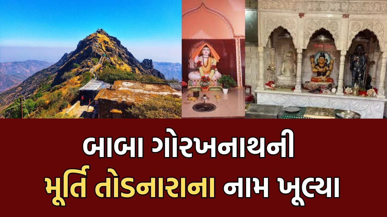 જુનાગઢમાં ગિરનાર પર ગોરખનાથની મૂર્તિ ખંડિત કરવા મામલે થયો સૌથી મોટો ખૂલાસો, મૂર્તિ તોડનારાના નામ ખૂલ્યા- Video