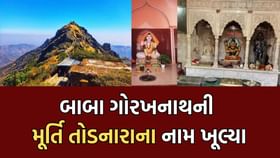 ગીરનારમાં ગોરખનાથની મૂર્તિને ખંડિત કરનારા આરોપીઓના નામ આવ્યા સામે