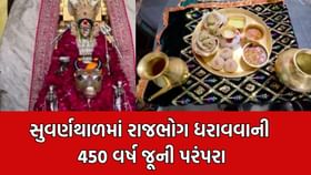 બહુચરાજી ધામમા માને સૂવર્ણ થાળમાં અર્પણ કરાયો રાજભોગ