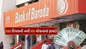 Bank of Baroda એ 555 દિવસની નવી FD યોજના શરૂ કરી, મળશે આટલું વ્યાજ Bank of Baroda એ 555 દિવસની નવી FD યોજના શરૂ કરી, મળશે આટલું વ્યાજ
