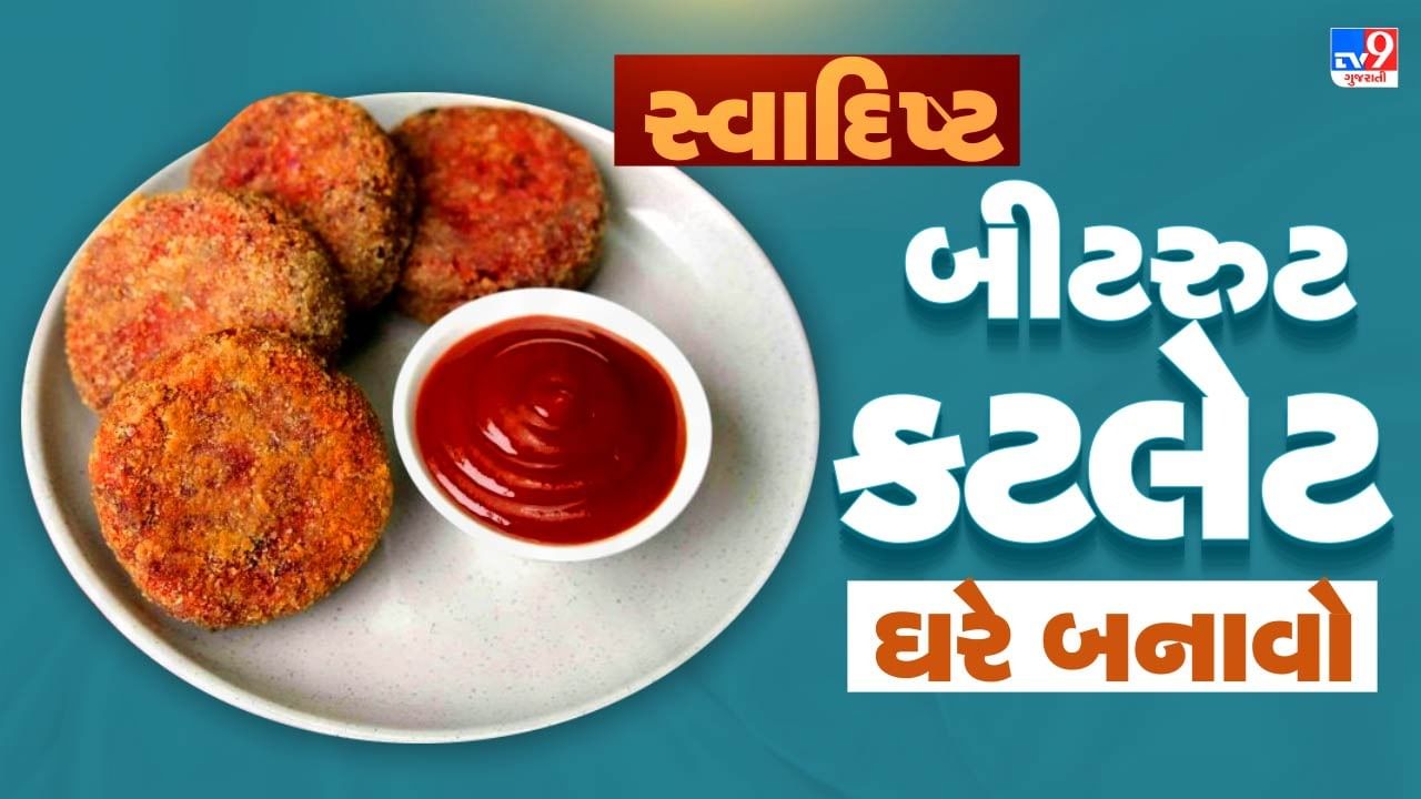 Beetroot Cutlet Recipe : બીટ અને બટાકાની કટલેટ સ્વાદ અને સ્વાસ્થ્યનું છે મિશ્રણ, આ ટીપ્સ અપનાવી ઘરે બનાવો
